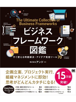 cover image of ビジネスフレームワーク図鑑 すぐ使える問題解決・アイデア発想ツール70